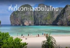 ที่เที่ยวทะเลสวยในไทย