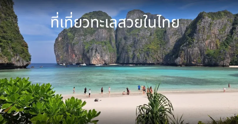 ที่เที่ยวทะเลสวยในไทย