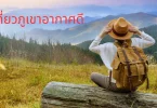 ที่เที่ยวภูเขาอากาศดี