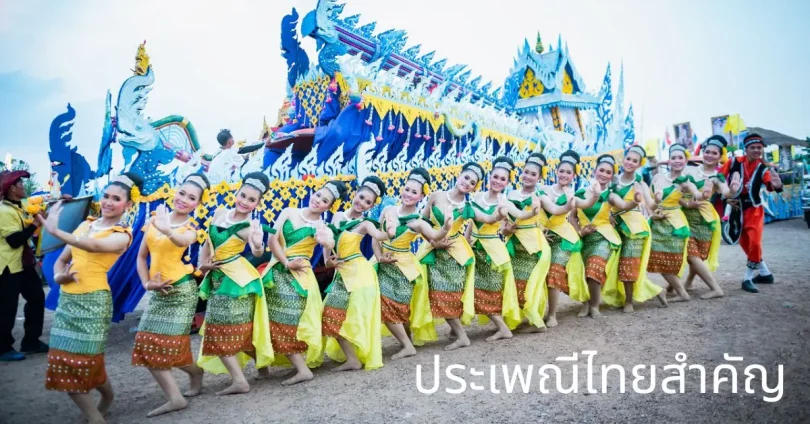 ประเพณีไทยสำคัญ