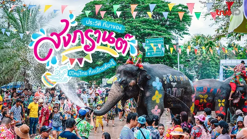 สงกรานต์ – ปีใหม่ไทย