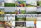 ไอเดียเที่ยวไทยราคาประหยัด