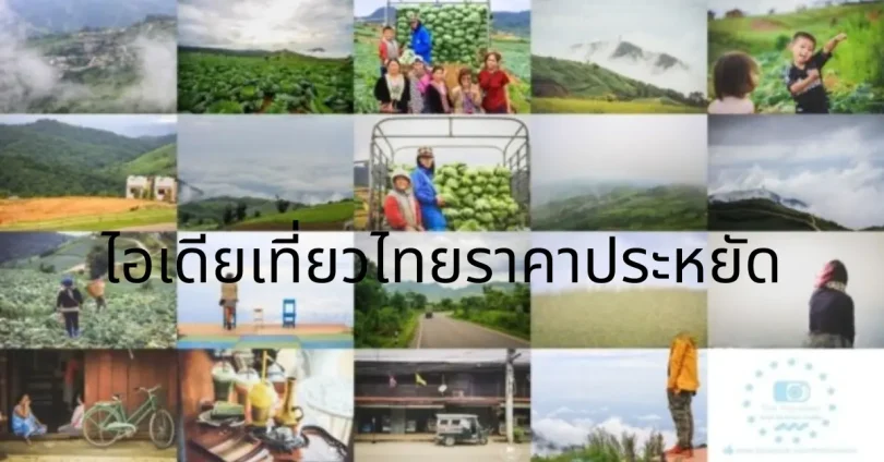 ไอเดียเที่ยวไทยราคาประหยัด